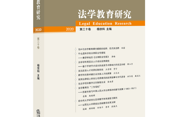 法學教育研究-2020（第三十卷）