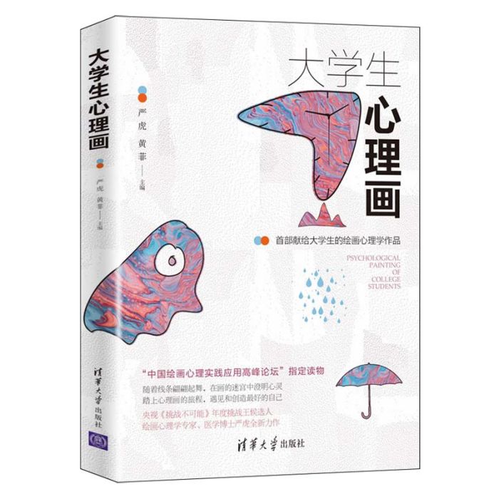 大學生心理畫