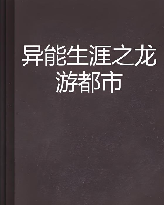 異能生涯之龍游都市