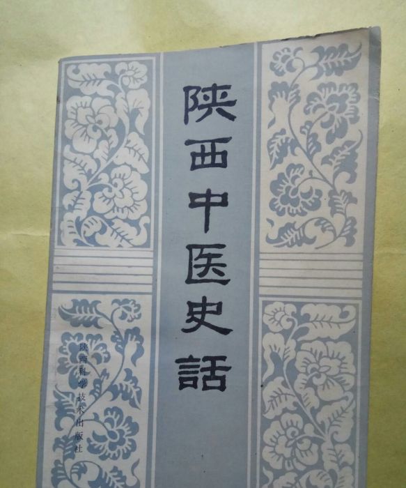 陝西中醫史話