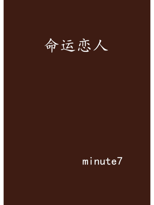 命運戀人(minute7創作的網路小說)