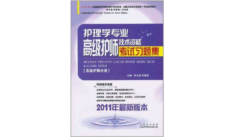 護理學專業高級護師技術資格考試習題集