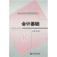 山東省會計從業資格考試參考用書：會計基礎