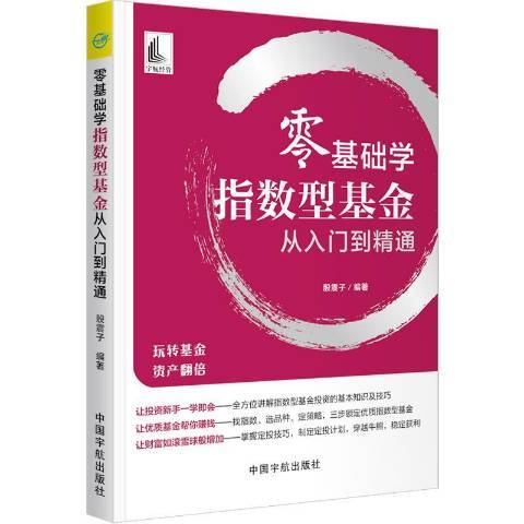 零基礎學指數型基金從入門到精通