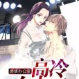 燃情辦公室：高冷女上司