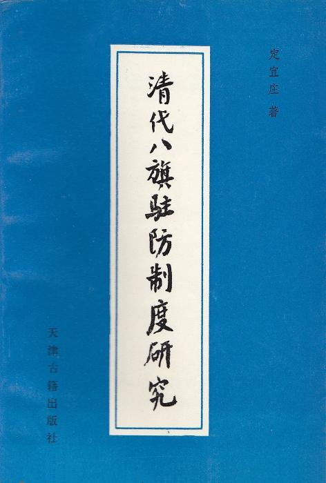 清代八旗駐防制度研究