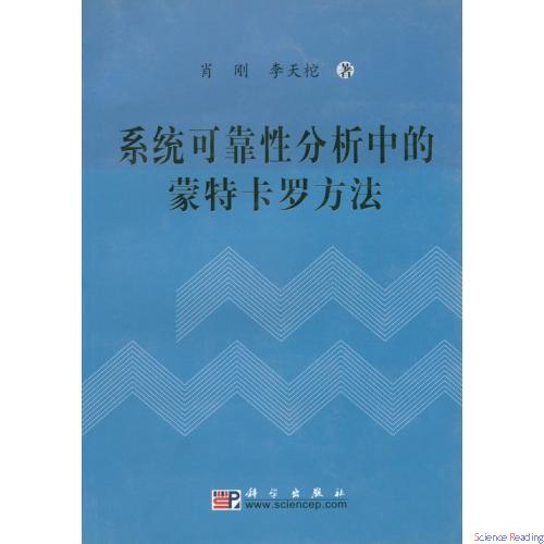 系統可靠性分析中的蒙特卡羅方法