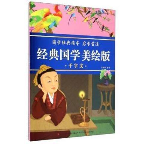 經典國學：千字文