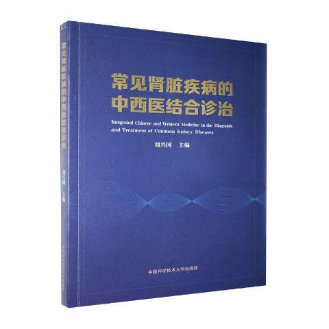 常見腎臟疾病的中西醫結合診治