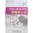 檢驗與臨床診斷：病毒學分冊