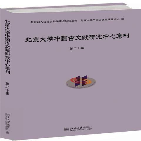 北京大學中國古文獻研究中心集刊第20輯