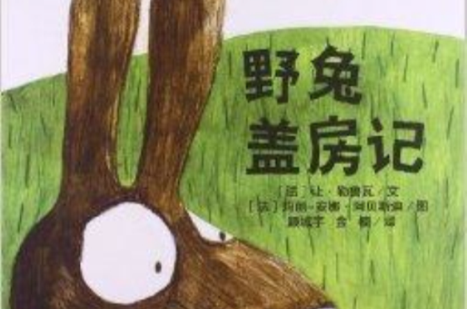 麥田精選圖畫書：野兔蓋房記