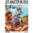 頭等客雜誌 2013年2月國際級奢華生