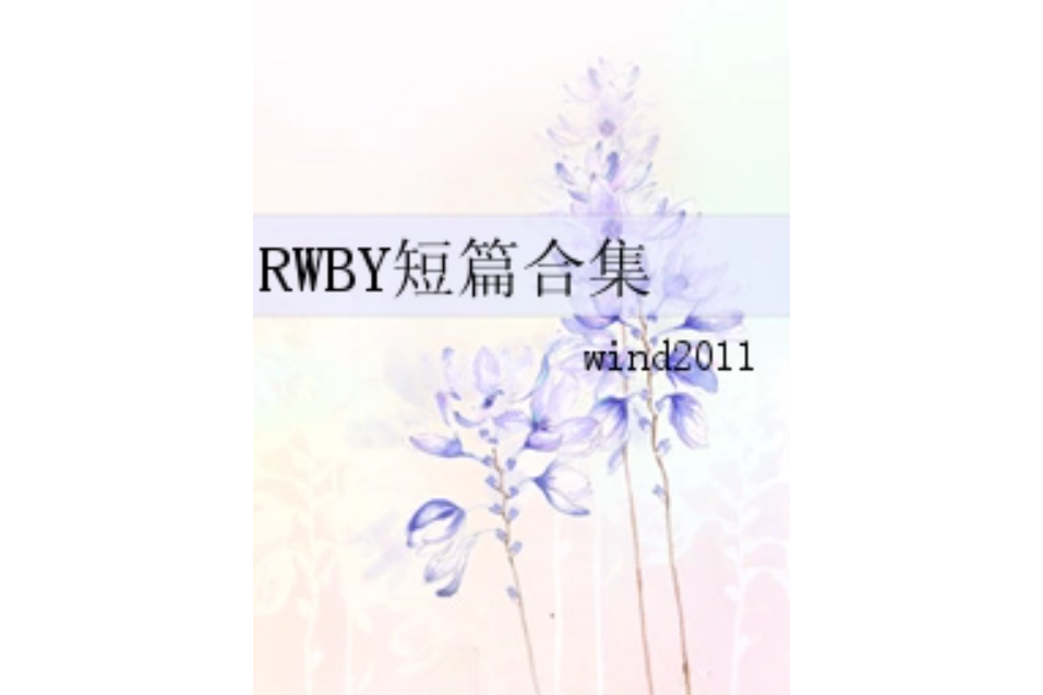 RWBY短篇合集