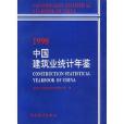 中國工業經濟統計年鑑1998