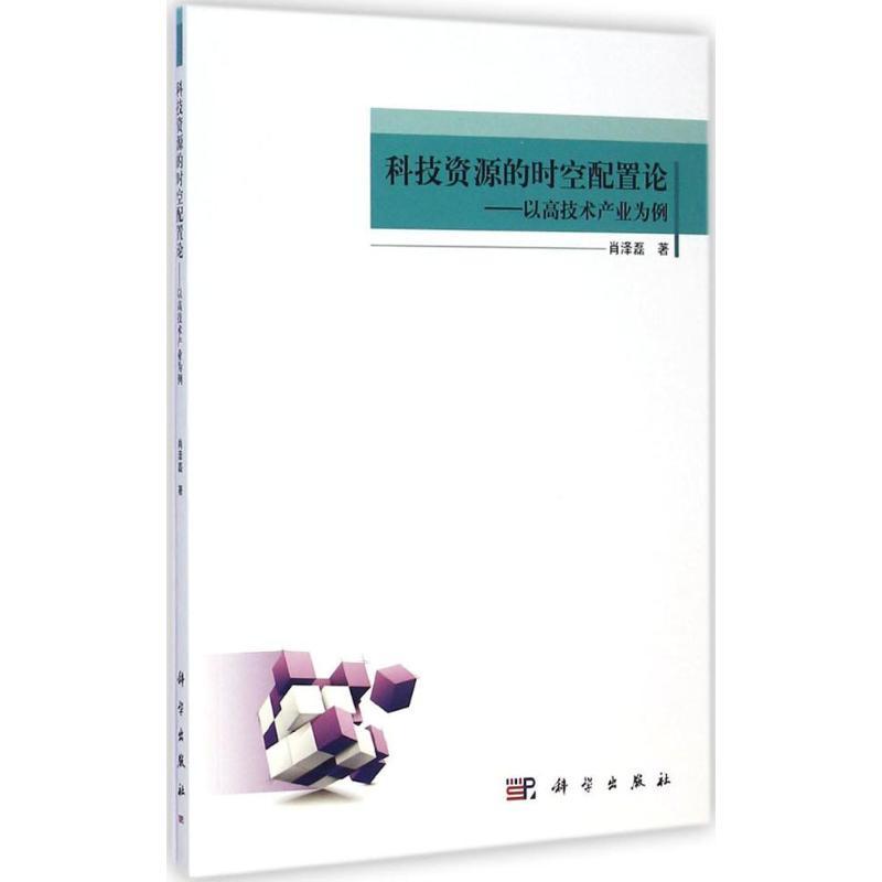 科技資源的時空配置論—以高技術產業為例