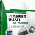 PLC系統編程調試入門：S7-200問與