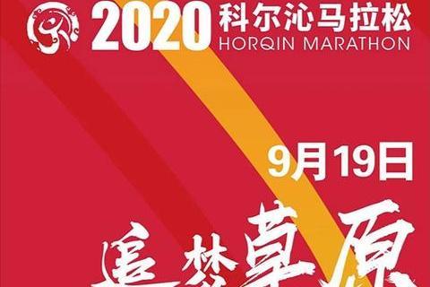 2020科爾沁馬拉松