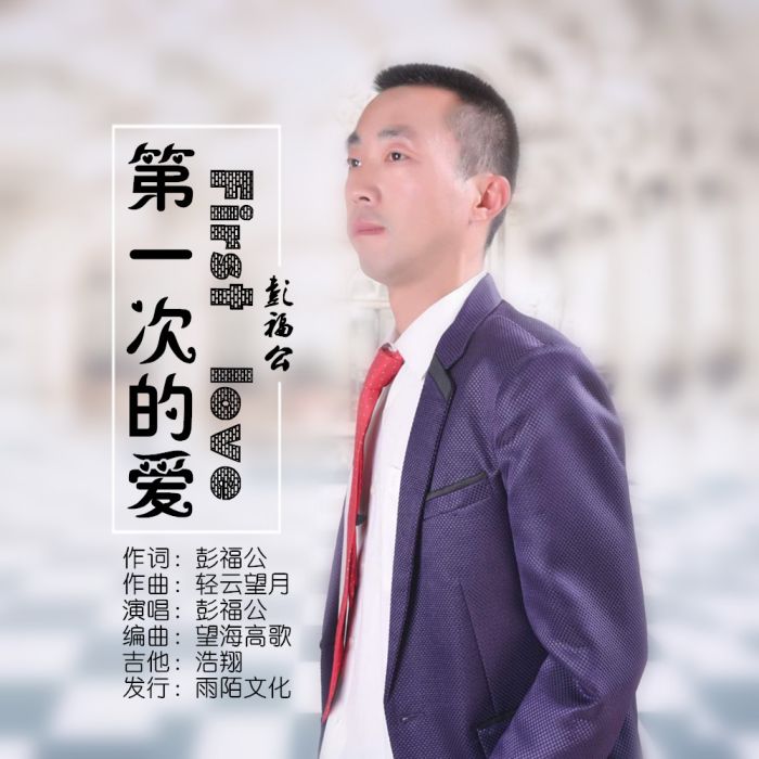 第一次的愛(彭福公演唱的歌曲)