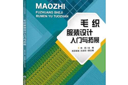 毛織服裝設計入門與拓展