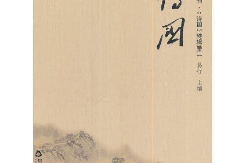 詩國—華語詩詞叢刊·《詩國》特輯卷二