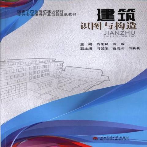 建築識圖與構造(2013年西南交通大學出版社出版的圖書)