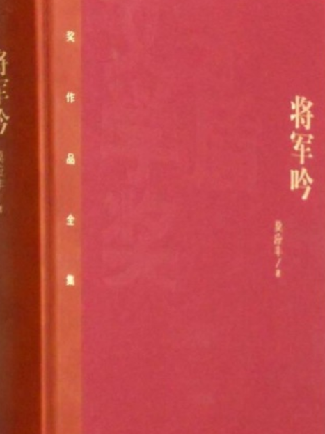 將軍吟(2005年人民文學出版社出版的圖書)