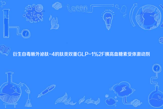 衍生自毒蜥外泌肽-4的肽類雙重GLP-1/胰高血糖素受體激動劑