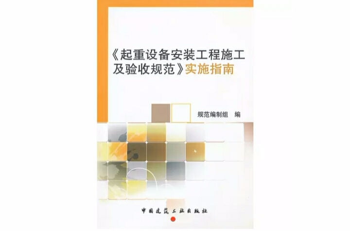 起重設備安裝工程施工及驗收規範實施指南