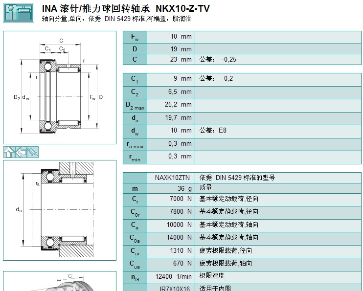 INA 滾針/推力球迴轉軸承 NKX10-Z-TV