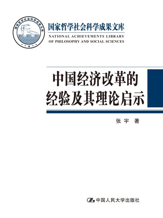 中國經濟改革的經驗及其理論啟示