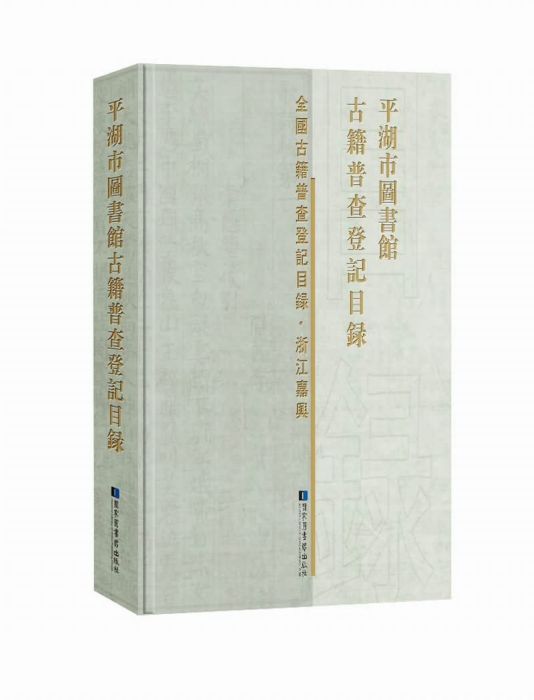 平湖市圖書館古籍普查登記目錄