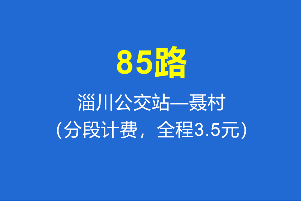 淄博公交85路