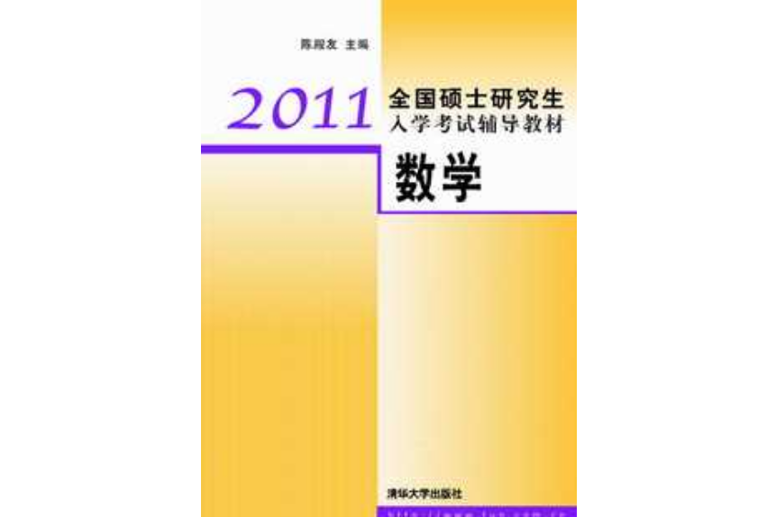 2011全國碩士研究生入學考試輔導教材——數學