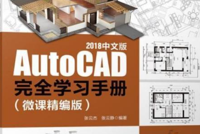 AutoCAD 2018中文版完全學習手冊（微課精編版）