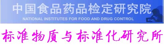 中國食品藥品檢定研究院標準物質與標準化研究所