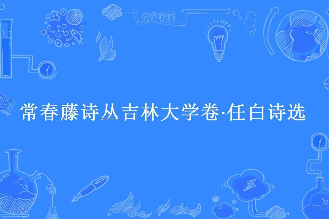 常春藤詩叢吉林大學卷·任白詩選