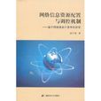 網路信息資源配置與調控機制：基於網路信息計量學的研究(網路信息資源配置與調控機制)
