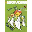 故事會漫畫叢書：BRAVO東東4