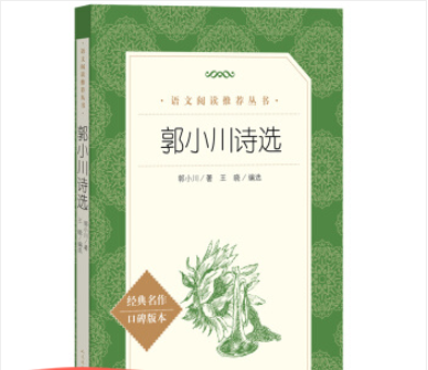 郭小川詩選（《語文》推薦閱讀叢書人民文學出版社）