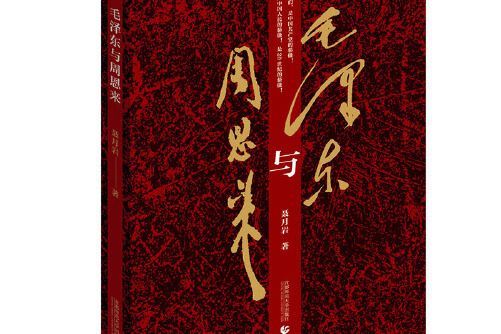 毛澤東與周恩來(2019年首都師範大學出版社出版的圖書)