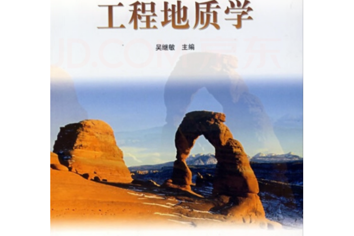 工程地質學(2006年高等教育出版社出版的圖書)