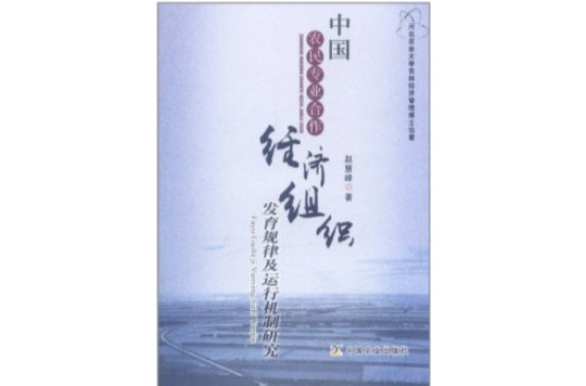 中國農民專業合作經濟組織發育規律及運行機制研究