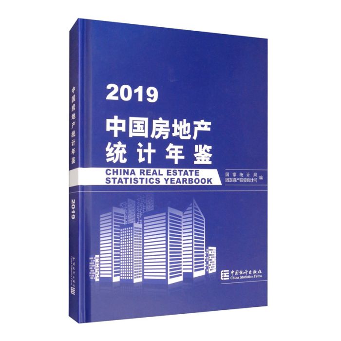 中國房地產統計年鑑(2019)