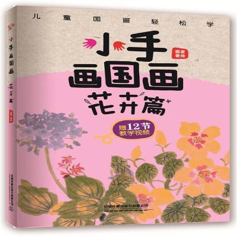 小手畫國畫：花卉篇