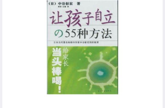 讓孩子自立的55種方法