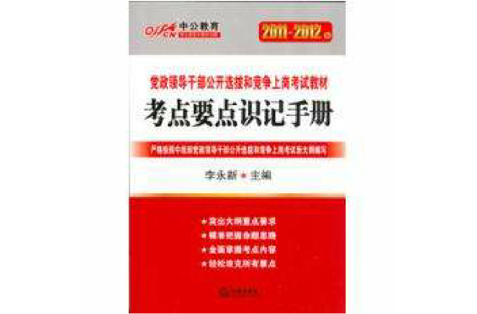 2011-2012黨政領導幹部-考點要點識記手冊