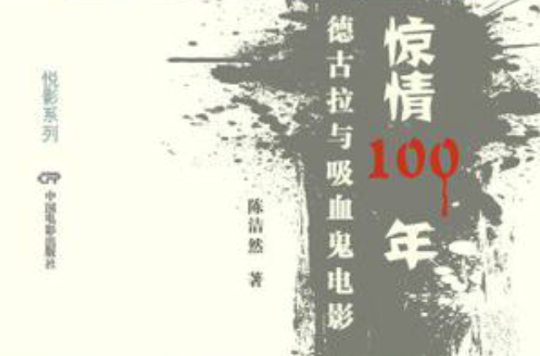 驚情100年