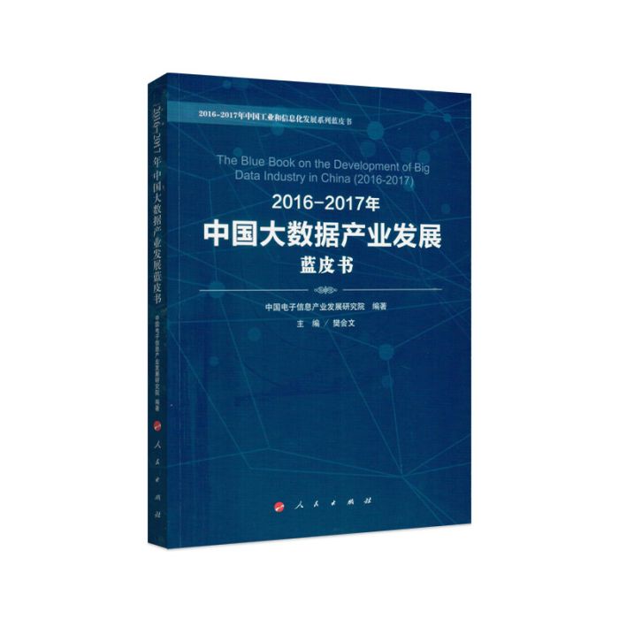 2016-2017年中國大數據產業發展藍皮書