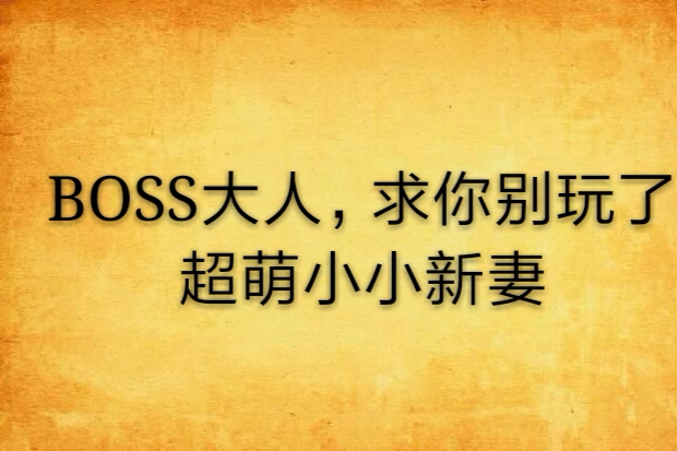 BOSS大人，求你別玩了超萌小小新妻